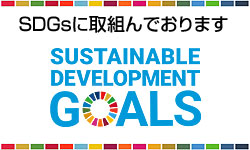 SDGsへの取り組み